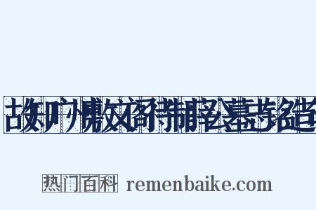 故知广州敷文阁待制薛公墓志铭造句是什么意思的图片